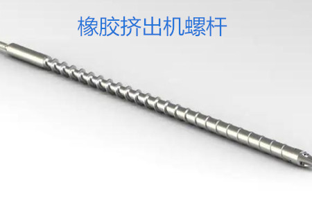 橡膠擠出機螺桿的使用、保養(yǎng)和保存